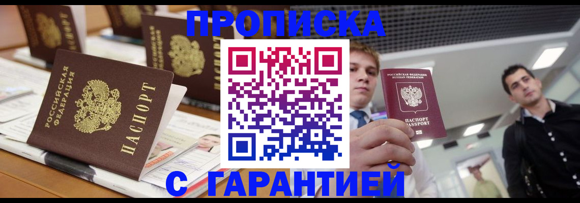 прописка гарантия в Саратове