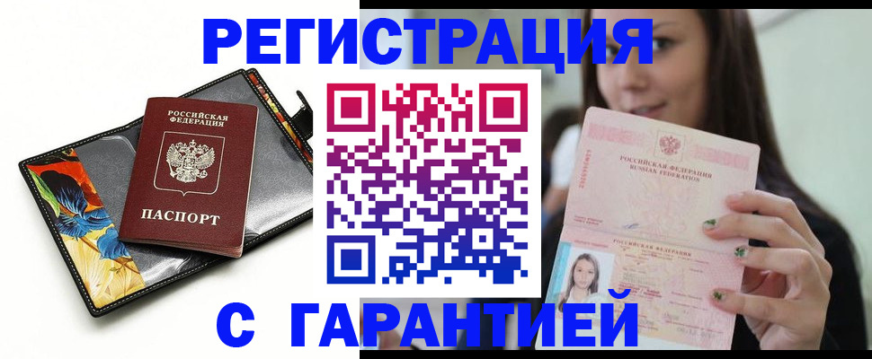 временная регистрация купить в Саратове